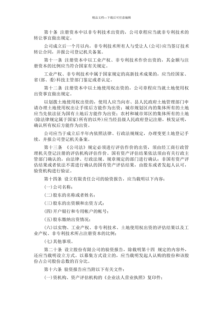 公司注册资本登记管理暂行规定_第2页