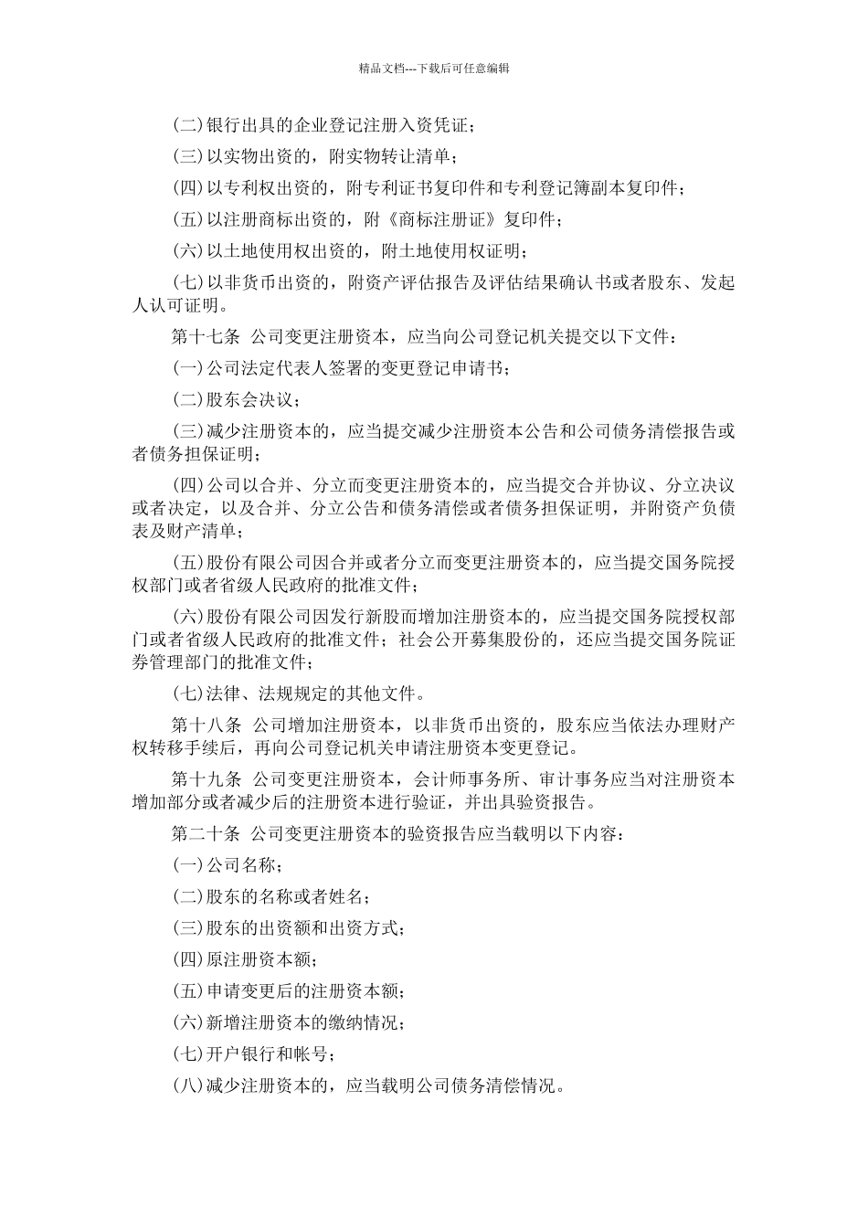 公司注册资本登记管理暂行规定_第3页