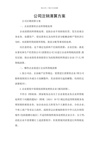 公司注销清算方案