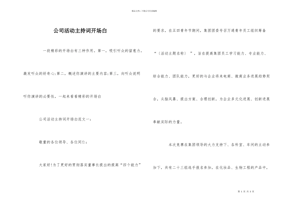 公司活动主持词开场白_第1页