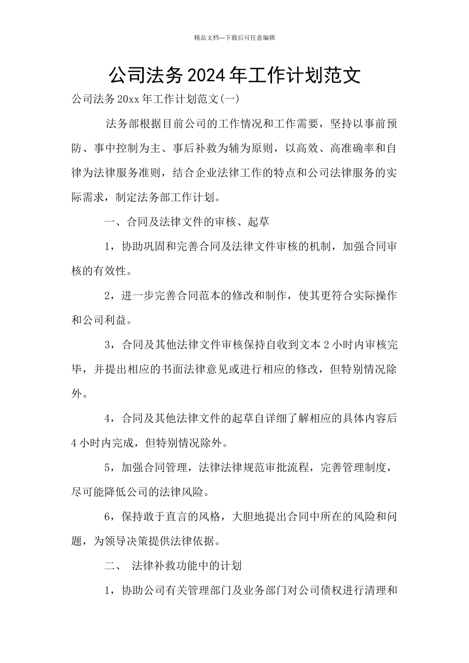 公司法务2024年工作计划范文_第1页