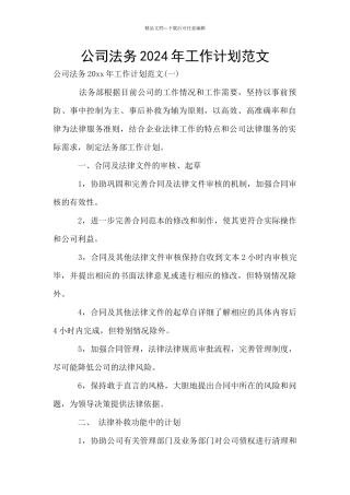 公司法务2024年工作计划范文