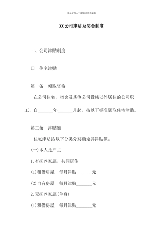 公司津贴及奖金制度
