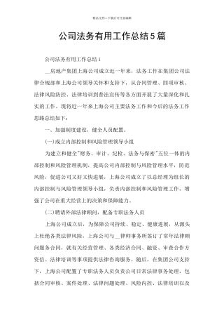 公司法务实用工作总结5篇