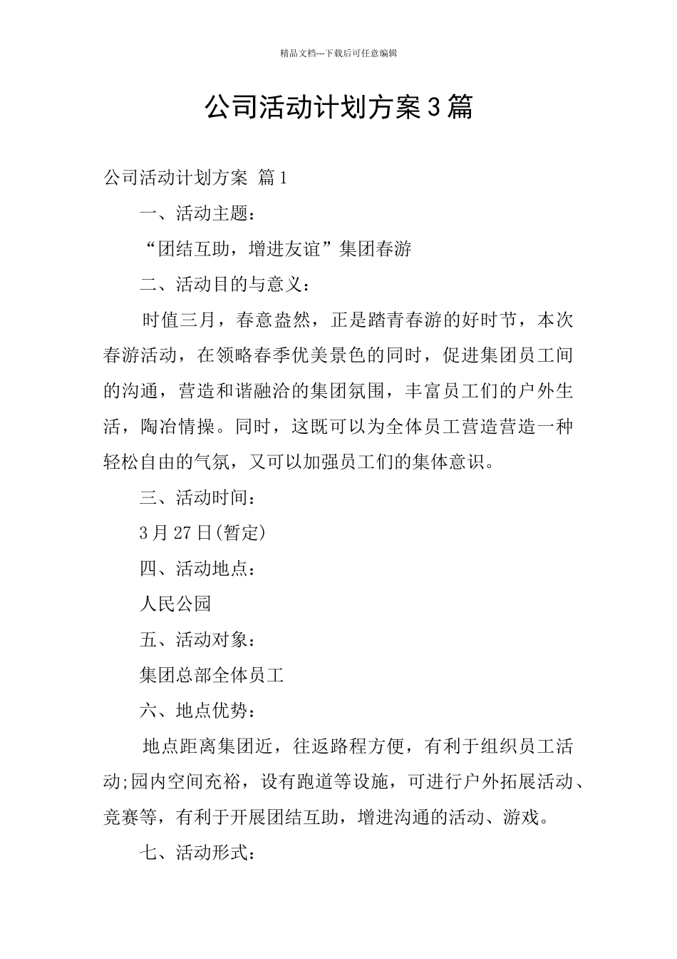 公司活动计划方案3篇_第1页