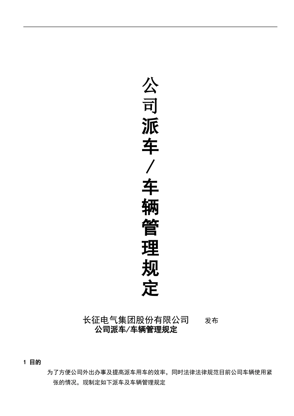 公司派车及车辆管理规定_第1页