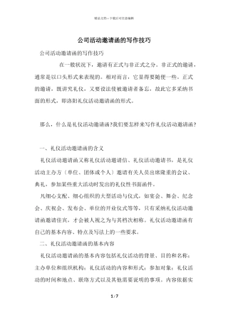 公司活动邀请函的写作技巧