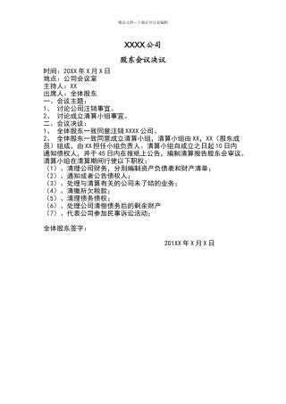 公司清算股东会决议模板