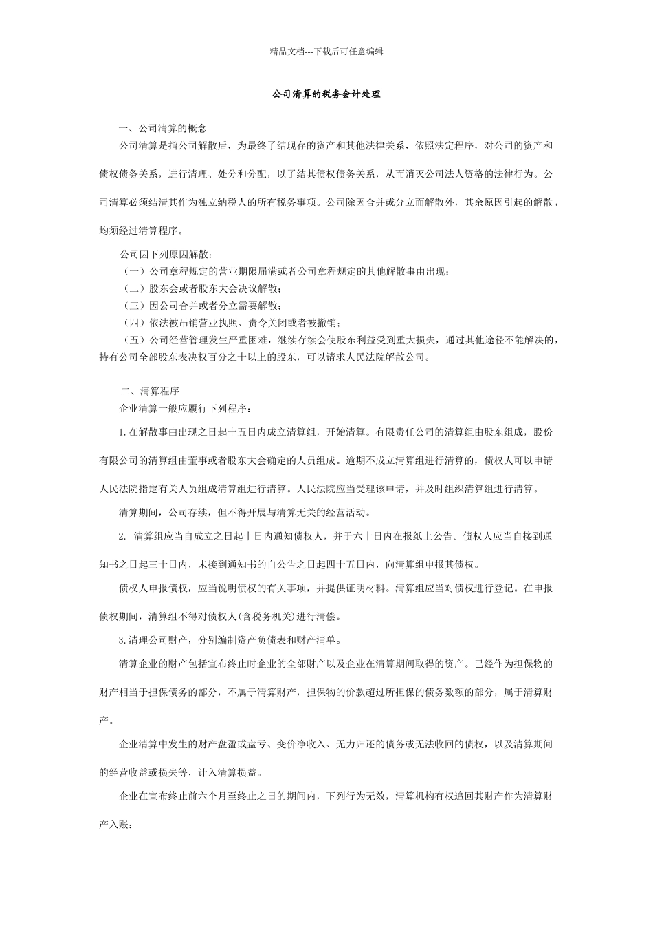 公司清算财务处理流程_第1页