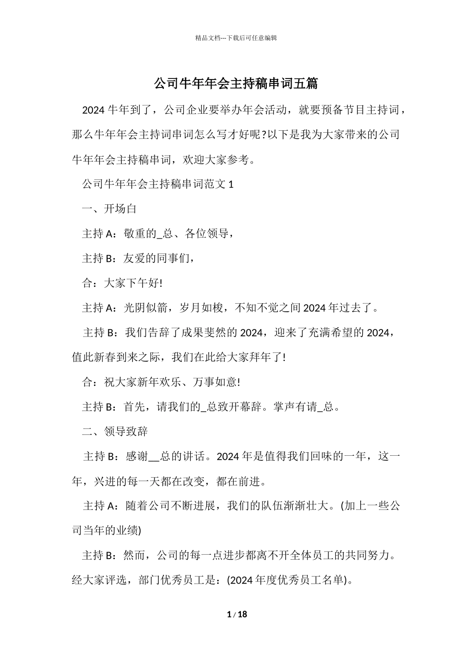 公司牛年年会主持稿串词五篇_第1页