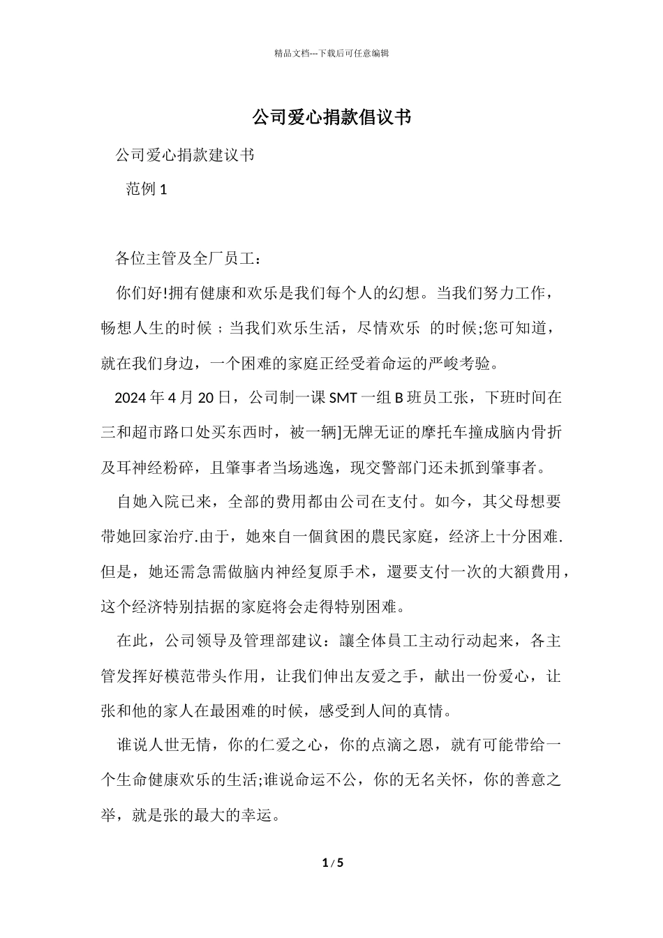 公司爱心捐款倡议书_第1页