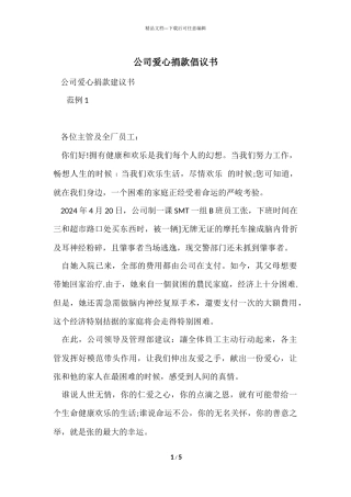 公司爱心捐款倡议书