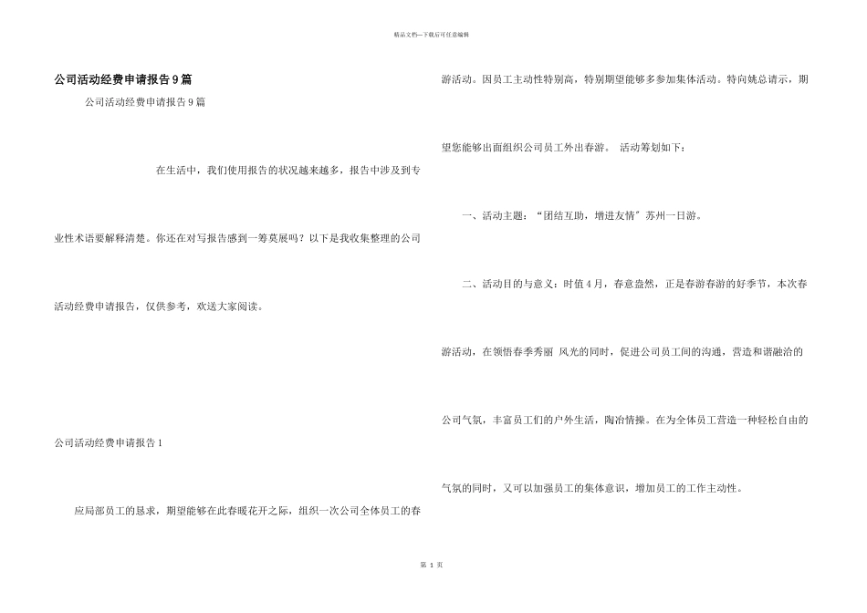 公司活动经费申请报告9篇_第1页