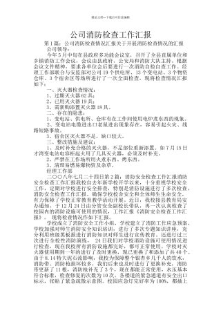 公司消防检查工作汇报