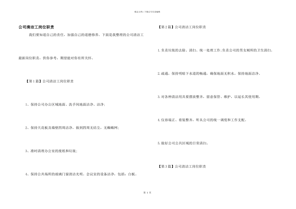 公司清洁工岗位职责_第1页