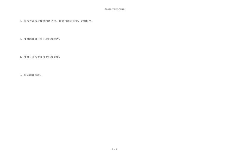 公司清洁工岗位职责_第3页