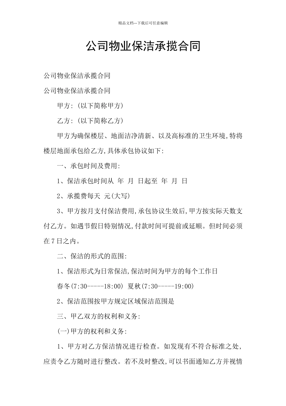 公司物业保洁承揽合同_第1页