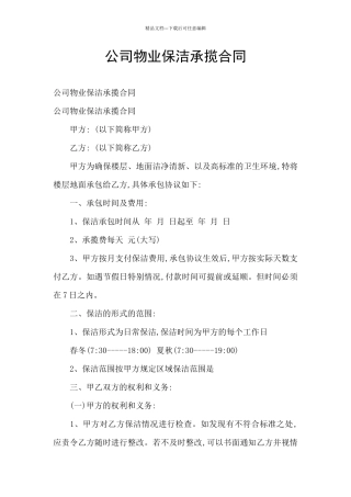 公司物业保洁承揽合同