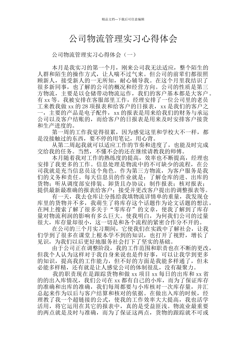 公司物流管理实习心得体会_第1页