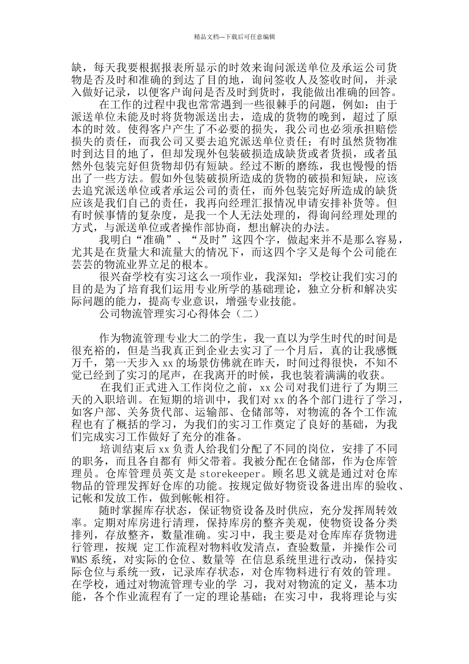 公司物流管理实习心得体会_第2页