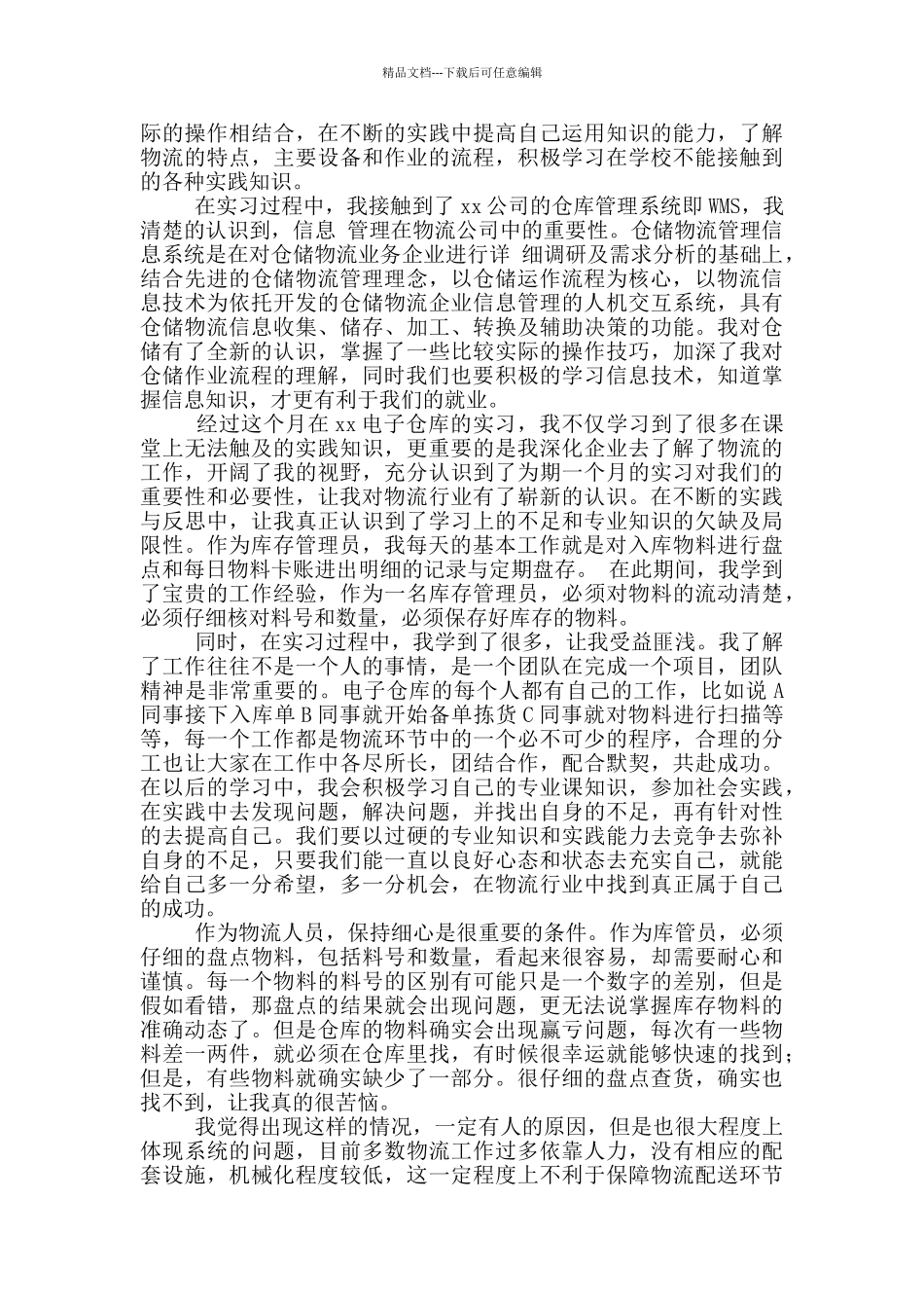 公司物流管理实习心得体会_第3页