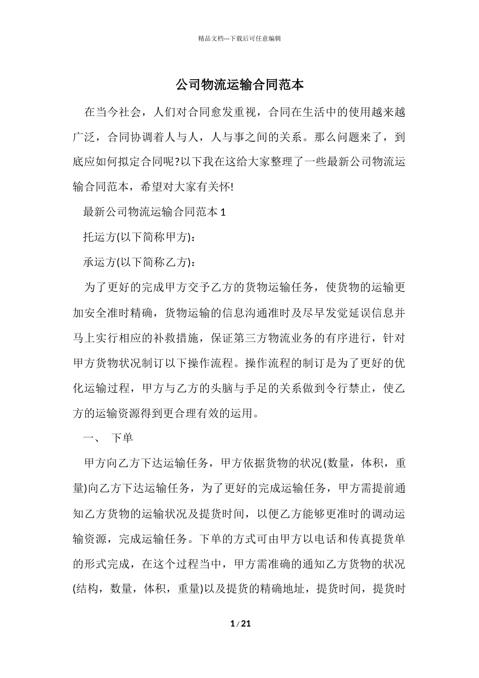 公司物流运输合同范本_第1页