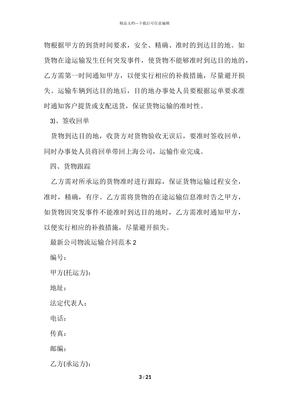 公司物流运输合同范本_第3页