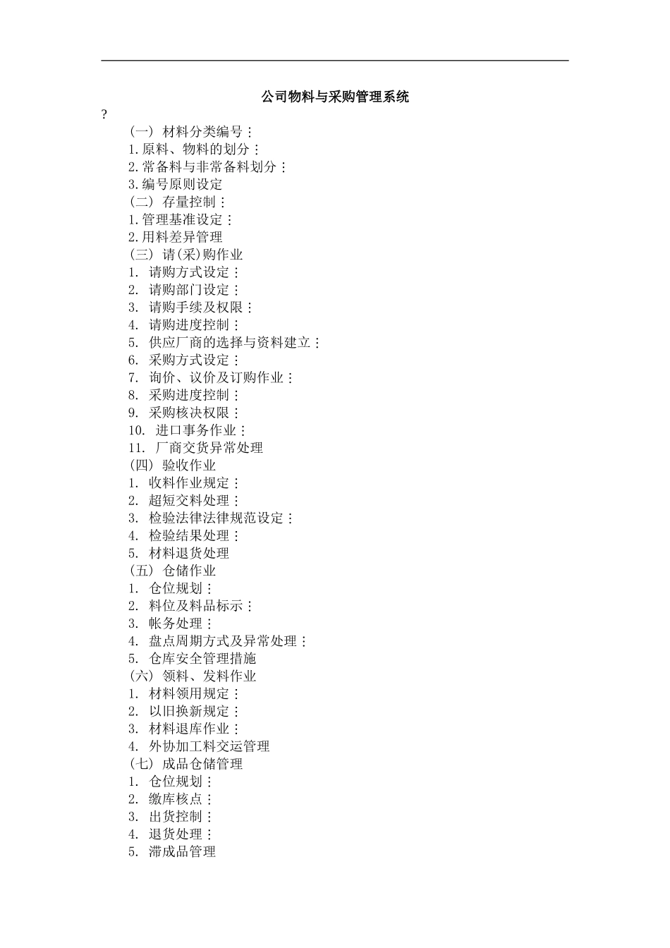 公司物料与采购管理系统规定_第2页