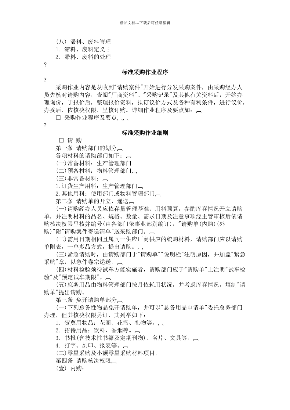 公司物料与采购管理系统规定_第3页