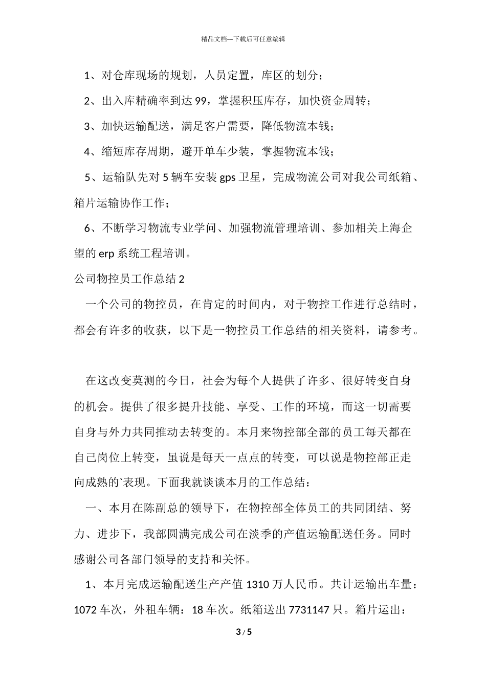 公司物控员工作总结_第3页