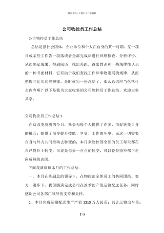 公司物控员工作总结