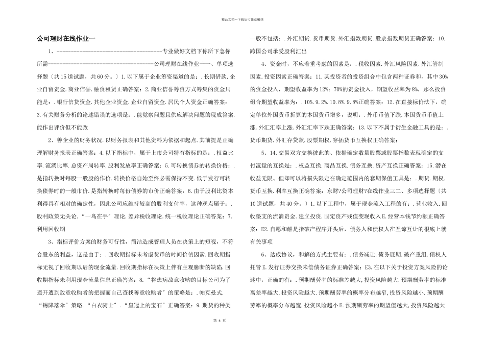 公司理财在线作业一_第1页