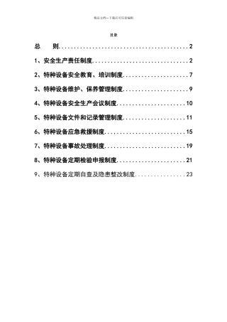 公司特种设备管理制度