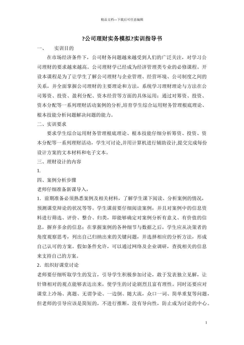 公司理财实务模拟实训指导书_第1页
