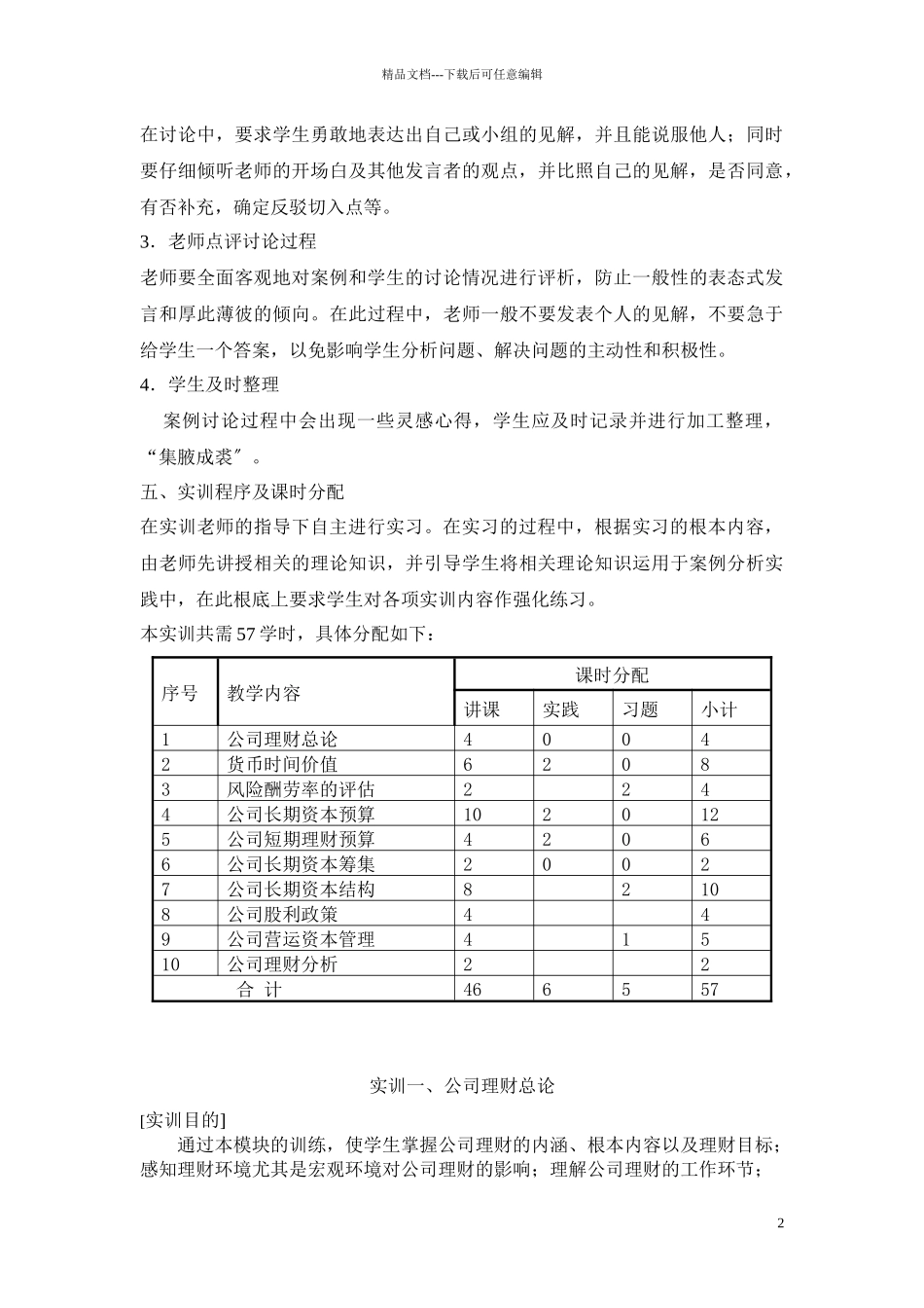 公司理财实务模拟实训指导书_第2页