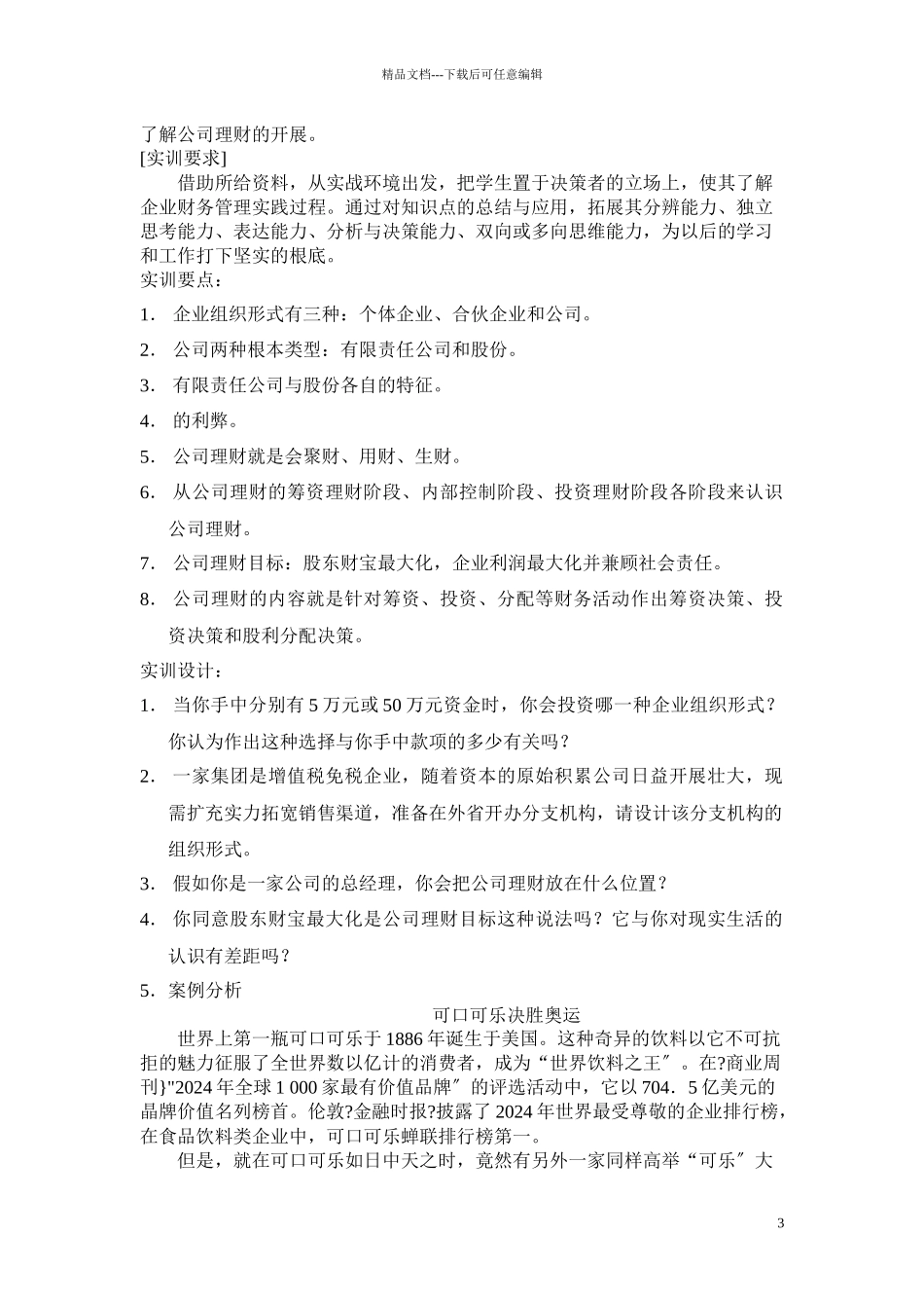 公司理财实务模拟实训指导书_第3页