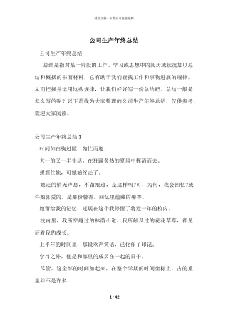 公司生产年终总结