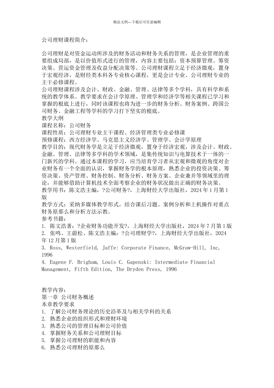 公司理财课程简介教学大纲_第1页