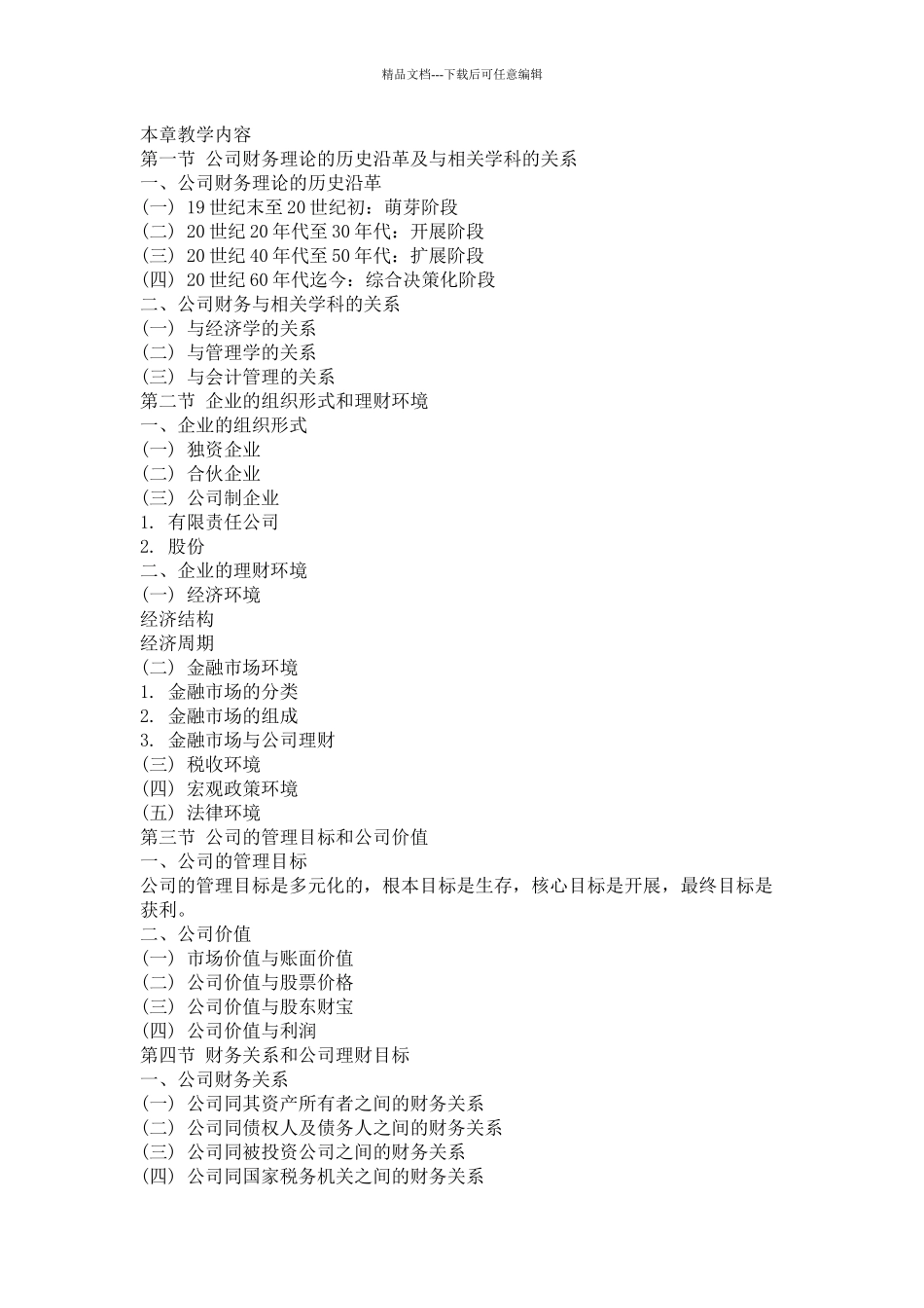 公司理财课程简介教学大纲_第2页