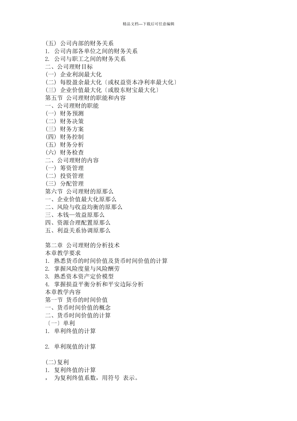 公司理财课程简介教学大纲_第3页