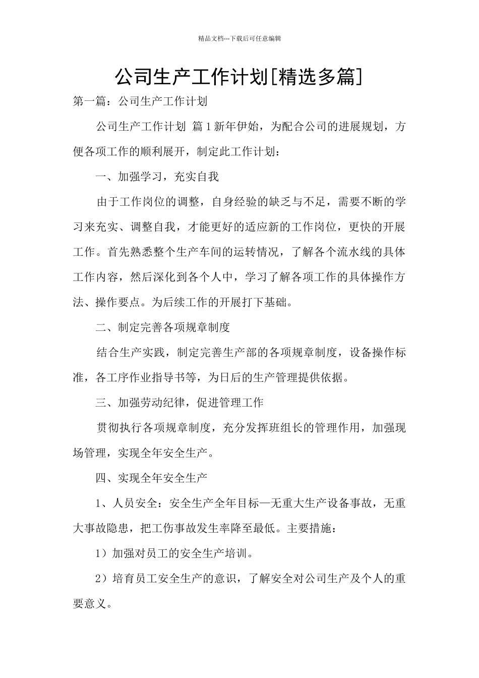 公司生产工作计划_第1页