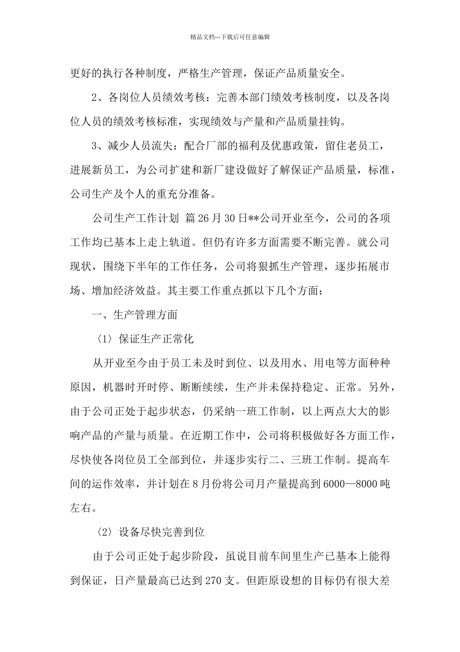 公司生产工作计划_第3页