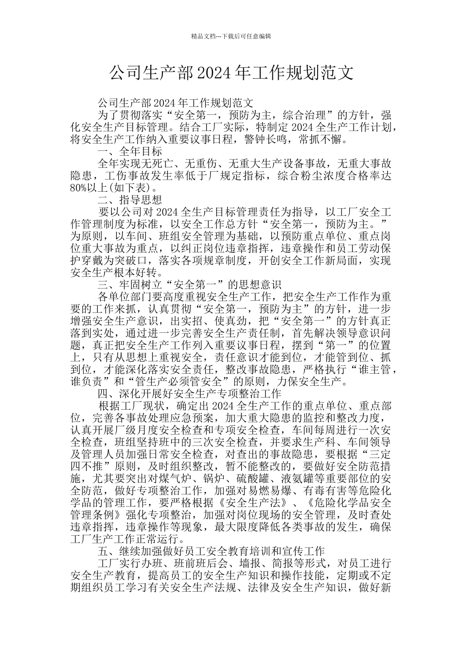 公司生产部2024年工作规划范文_第1页