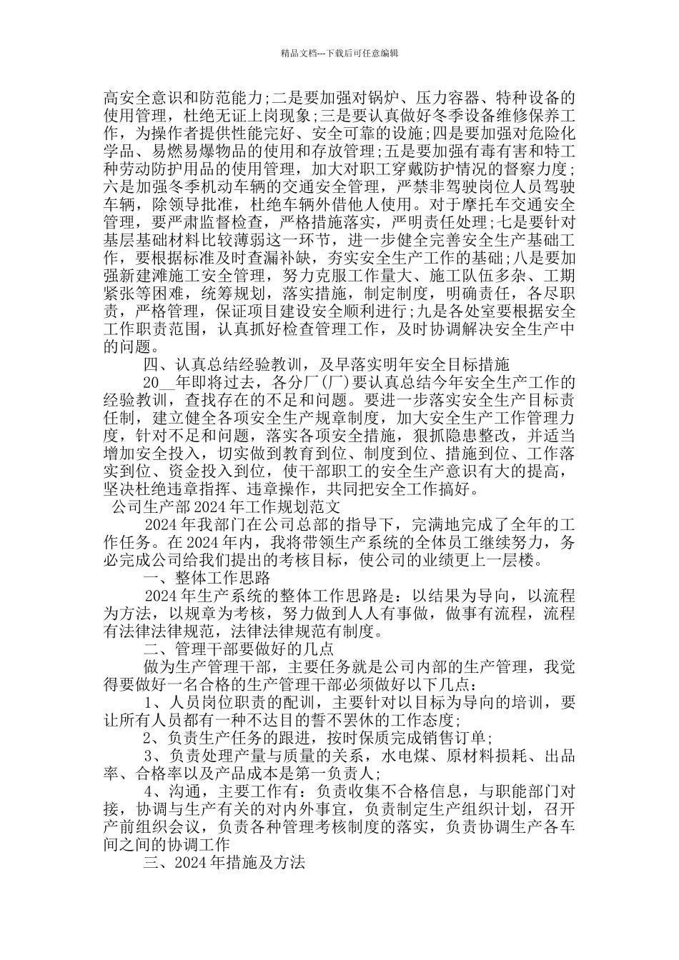 公司生产部2024年工作规划范文_第3页