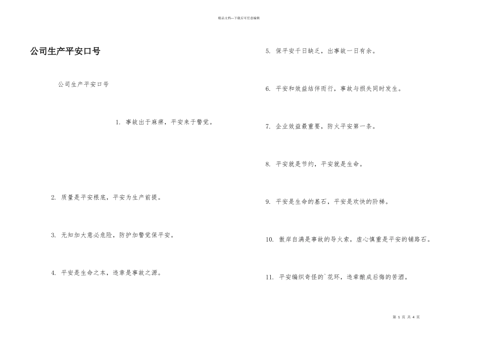 公司生产安全口号_第1页