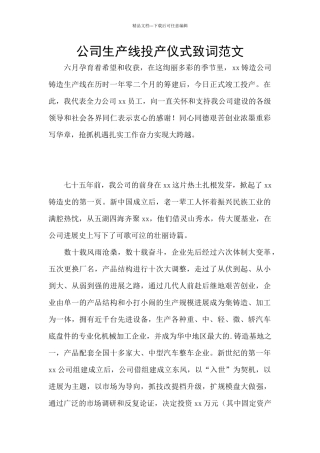 公司生产线投产仪式致词范文