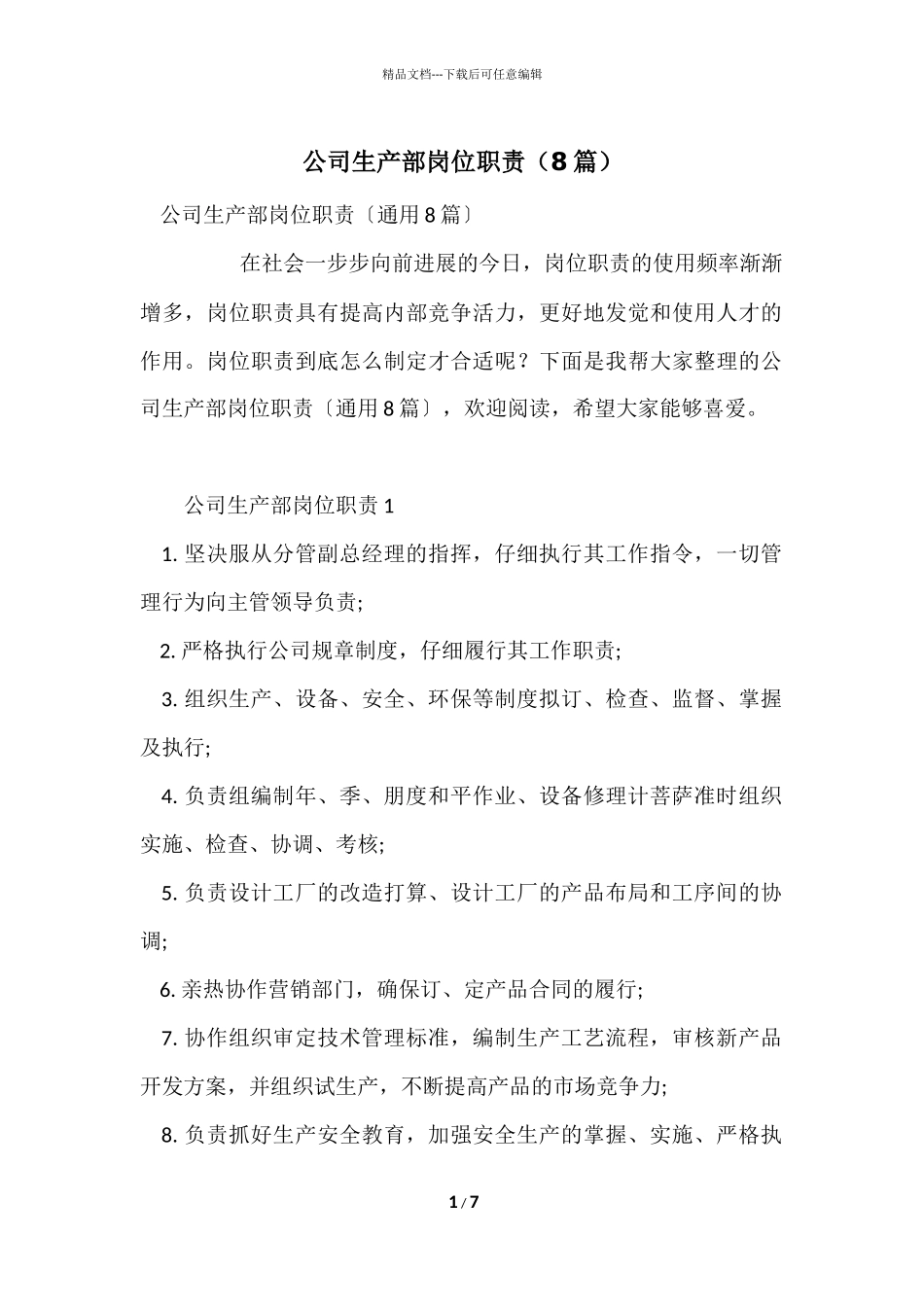 公司生产部岗位职责（8篇）_第1页