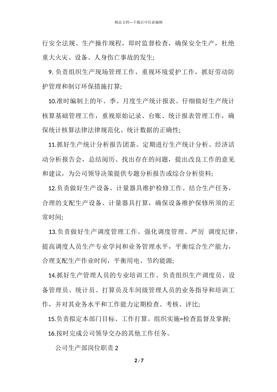 公司生产部岗位职责（8篇）_第2页