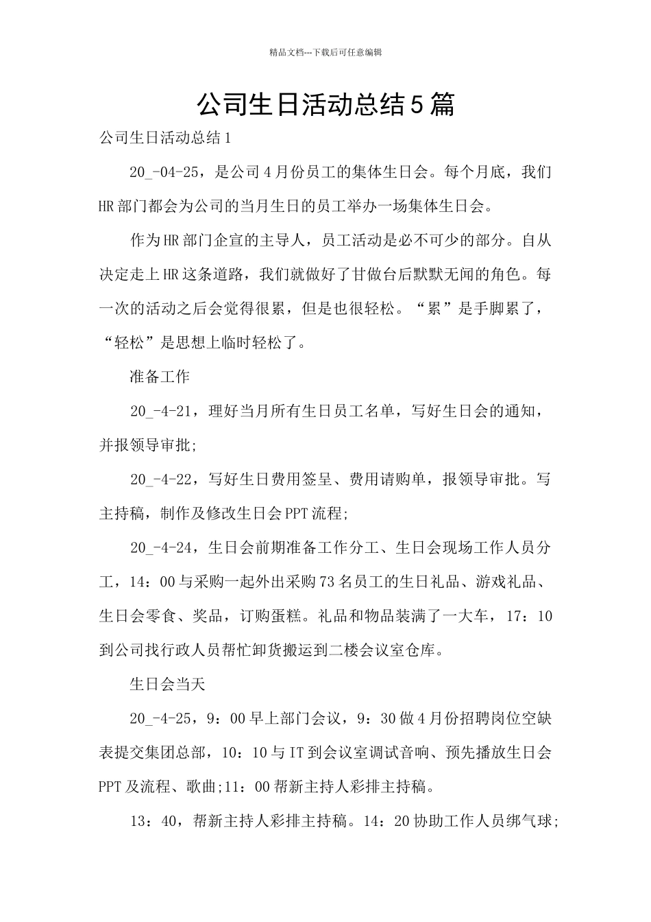 公司生日活动总结5篇_第1页