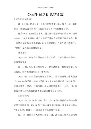 公司生日活动总结5篇